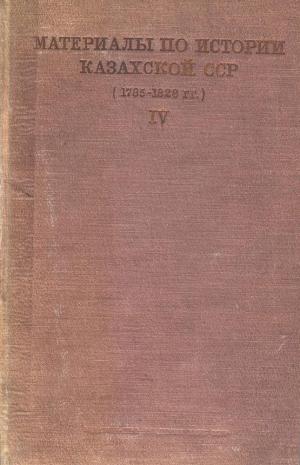 Материалы по истории Казахской ССР