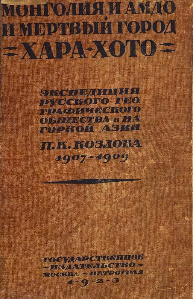 Монголия и Амдо и мертвый город Хара-Хото