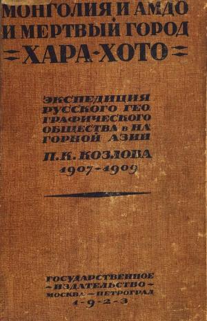 Монголия и Амдо и мертвый город Хара-Хото