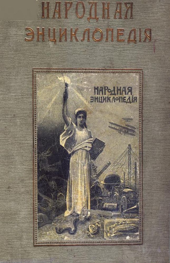 Народная энциклопедия научных и прикладных знаний Т.1 Ч.1
