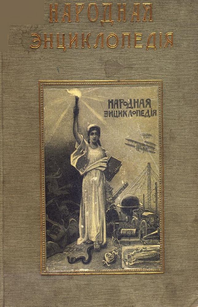 Народная энциклопедия научных и прикладных знаний Т.1 Ч.2