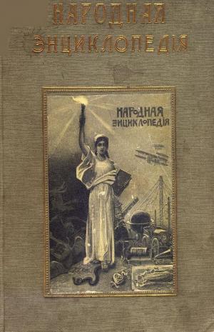 Народная энциклопедия научных и прикладных знаний Т.1 Ч.2