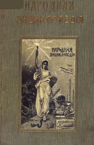Народная энциклопедия научных и прикладных знаний Т.10