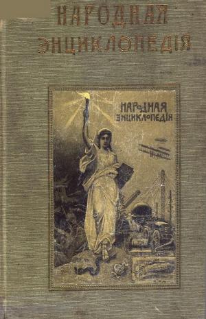 Народная энциклопедия научных и прикладных знаний Т.11