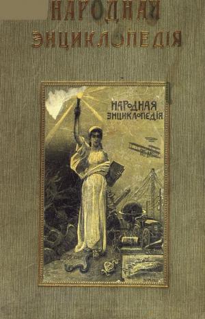 Народная энциклопедия научных и прикладных знаний Т.11 Ч.2