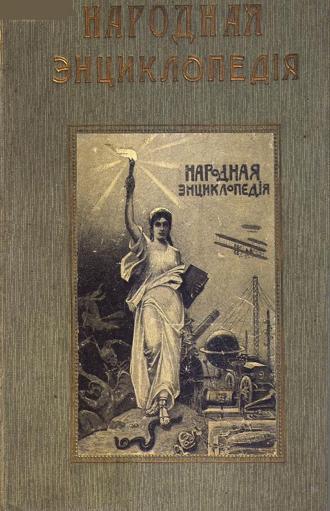 Народная энциклопедия научных и прикладных знаний Т.12