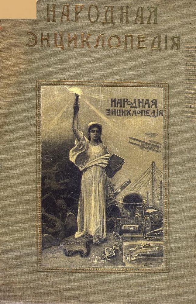 Народная энциклопедия научных и прикладных знаний Т.13