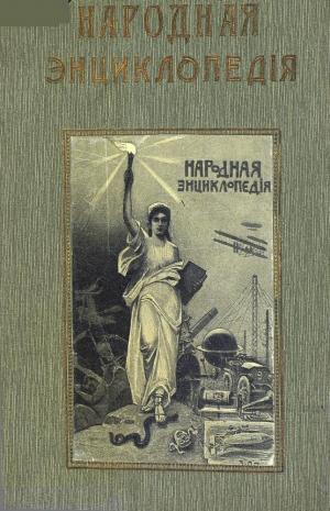 Народная энциклопедия научных и прикладных знаний Т.14 Ч.2