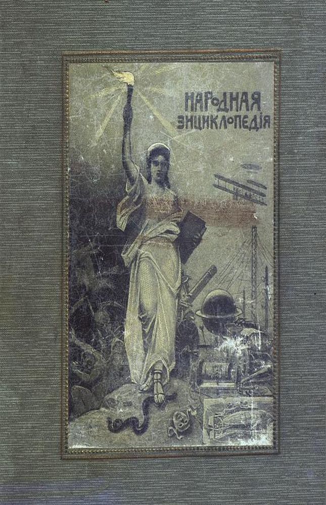 Народная энциклопедия научных и прикладных знаний Т.2