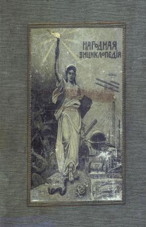 Народная энциклопедия научных и прикладных знаний Т.2