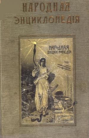 Народная энциклопедия научных и прикладных знаний Т.4 Ч.1