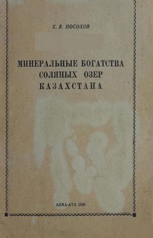 Минеральные богатства соляных озер Казахстана