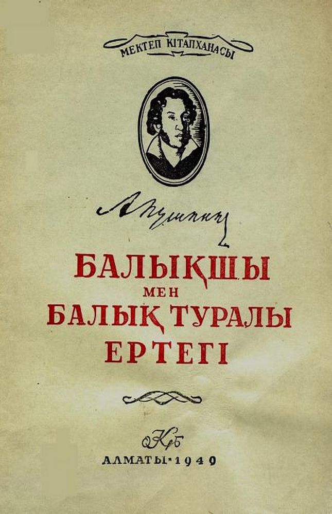 Балықшы мен балық туралы ертегi