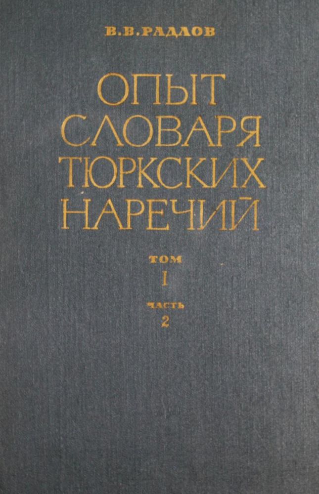 Опыт словаря тюркских наречий