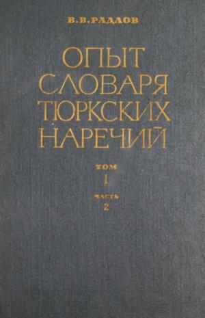 Опыт словаря тюркских наречий