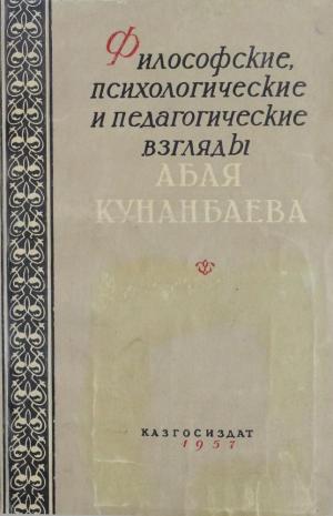 Философские, психологические и педагогические взгляды Абая Кунанбаева