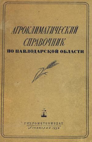 Агроклиматический справочник по Павлодарской области