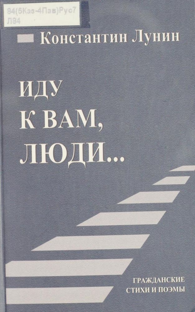 Иду к вам, люди