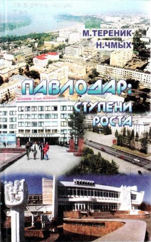 Павлодар: ступени роста