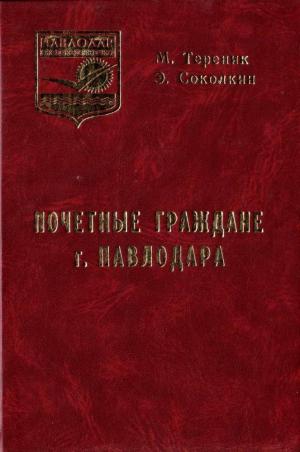 Почетные граждане города Павлодара