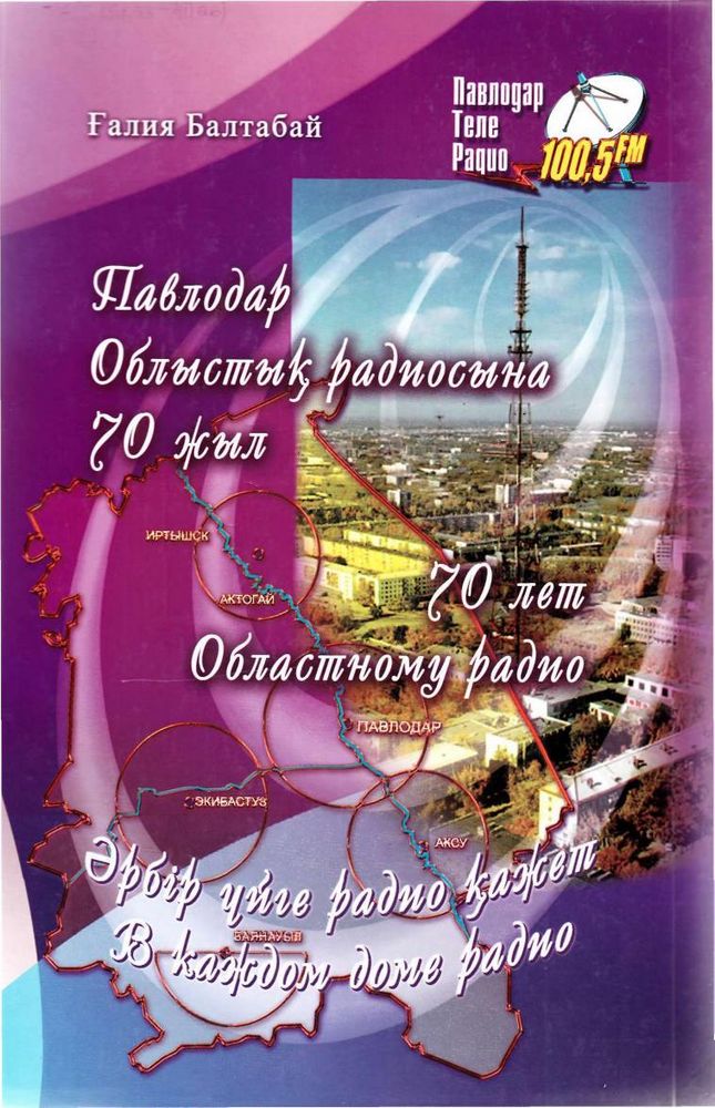 Павлодар Облыстық радиосына 70 жыл. 70 лет Областному радио