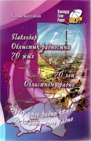 Павлодар Облыстық радиосына 70 жыл. 70 лет Областному радио