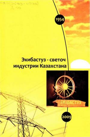 Экибастуз - светоч индустрии Казахстана