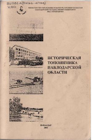 Историческая топонимика Павлодарской области