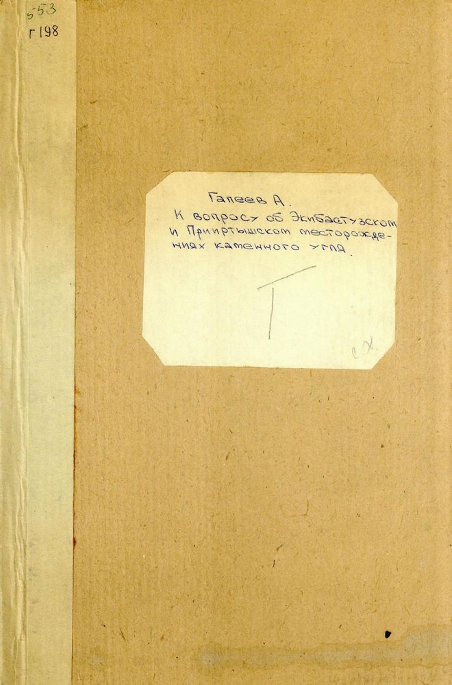 К вопросу об Экибастузском и Прииртышских месторождениях каменного угля