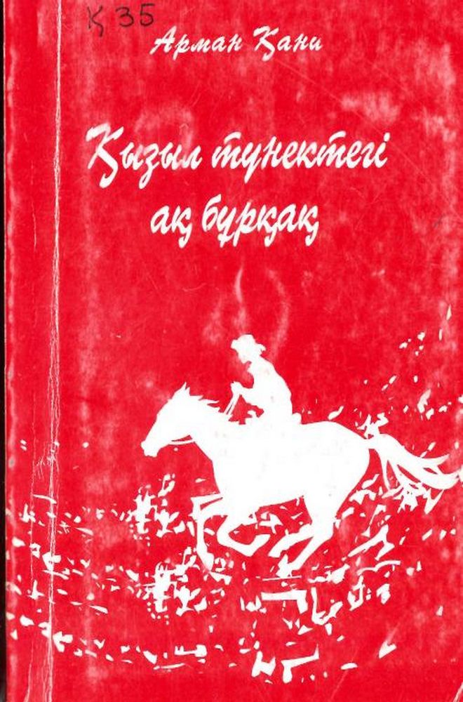 Қызыл түнектегі ақ бұрқақ