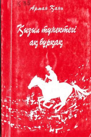 Қызыл түнектегі ақ бұрқақ