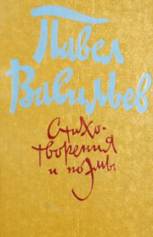 Стихотворения и поэмы