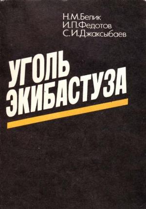 Уголь Экибастуза