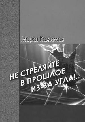 Не стреляйте в прошлое из-за угла