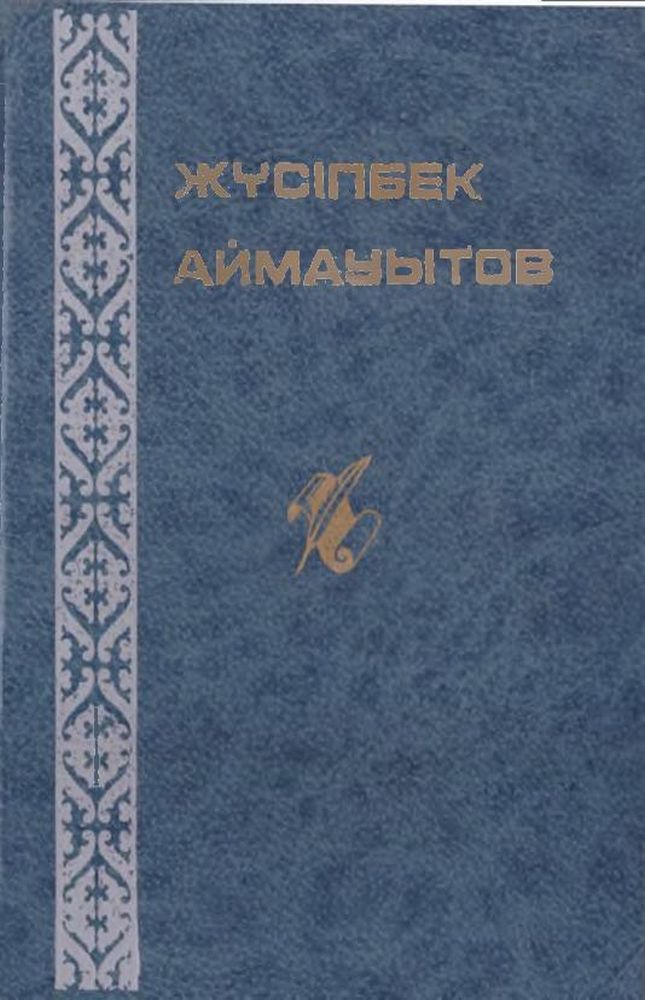 Бес томдық шығармалар жинағы 3 т.