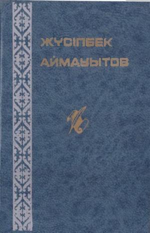 Бес томдық шығармалар жинағы 3 т.