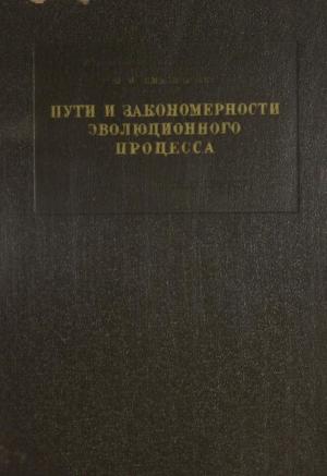 Пути и закономерности эволюционного процесса
