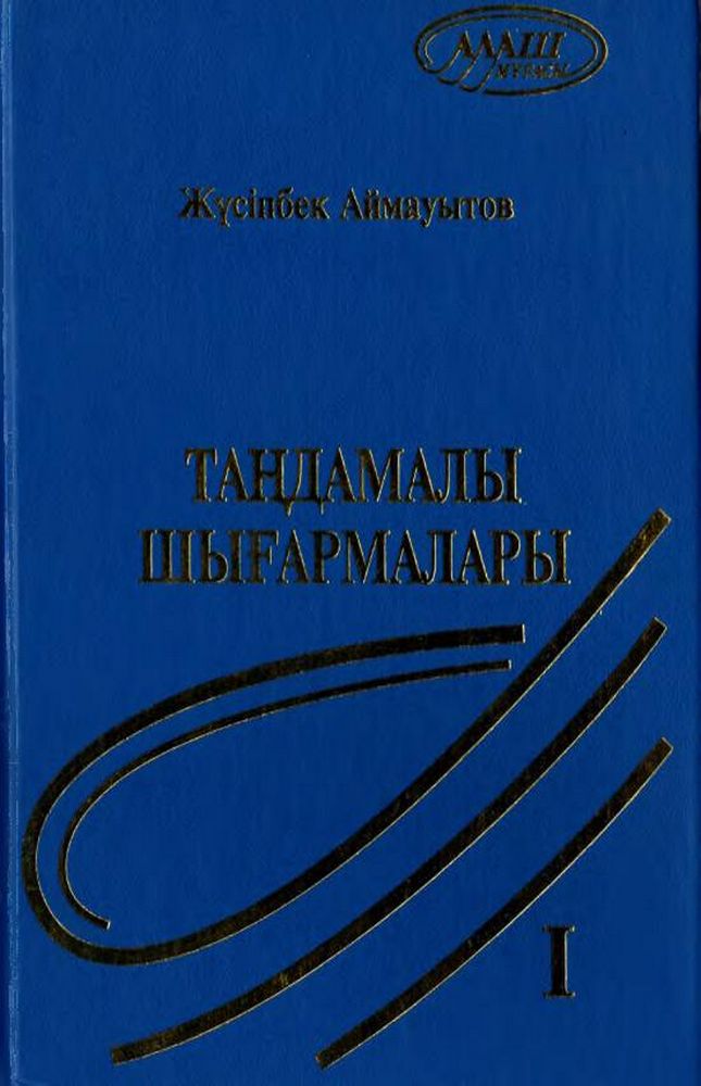 Бес томдық шығармалар жинағы 1 том