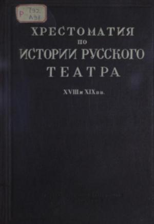 Хрестоматия по истории русского театра XVII и XIX веков