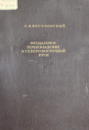Феодальное землевладение в северо-восточной Руси Т.1 Ч.1, 2