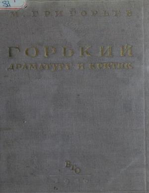 Горький драматург и критик