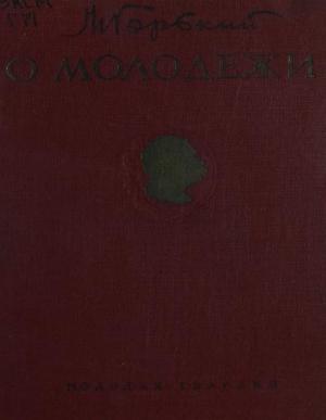 О молодежи
