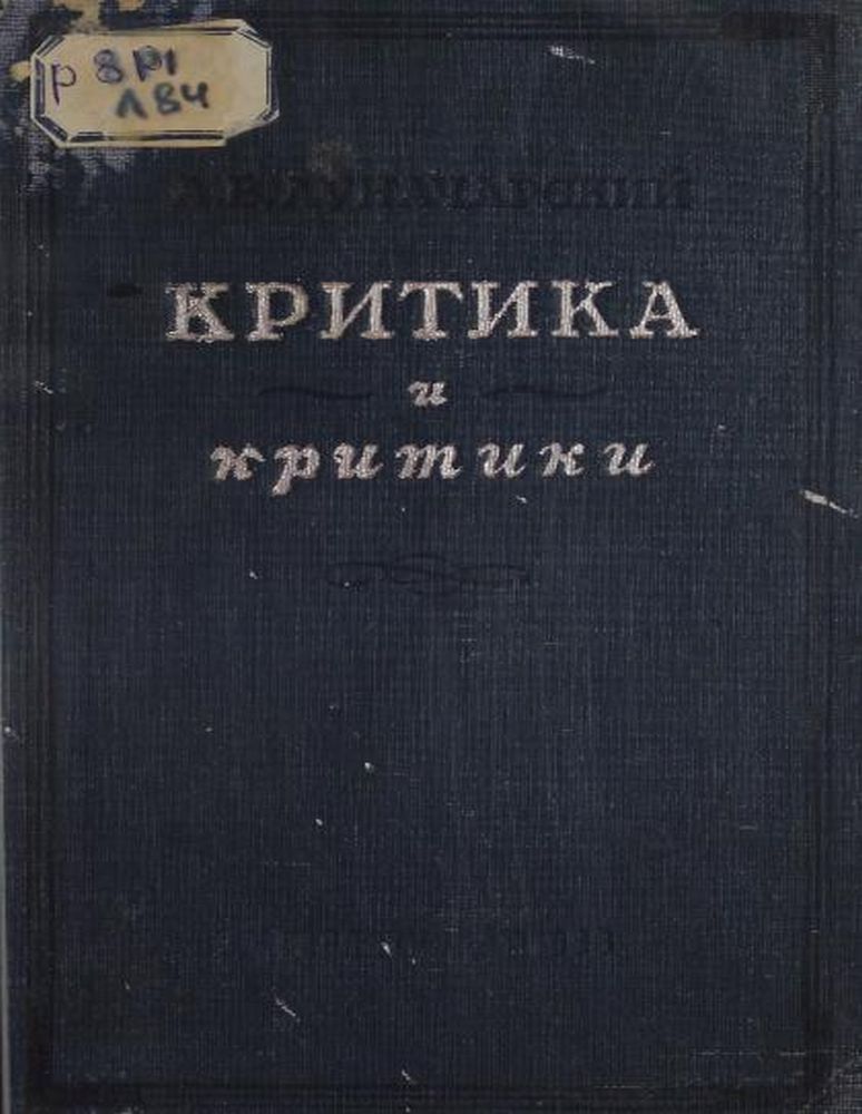 Критика и критики