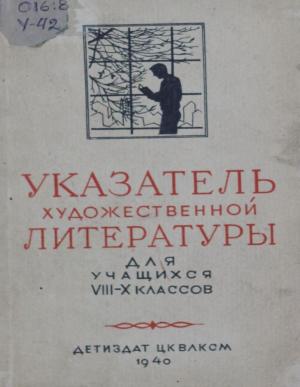 Указатель художественной литературы для учащихся VIII-X классов