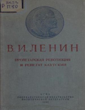 Государственная революция и ренегат Каутский