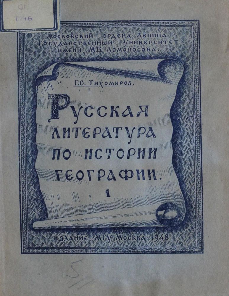 Русская литература по истории географии Вып. 1