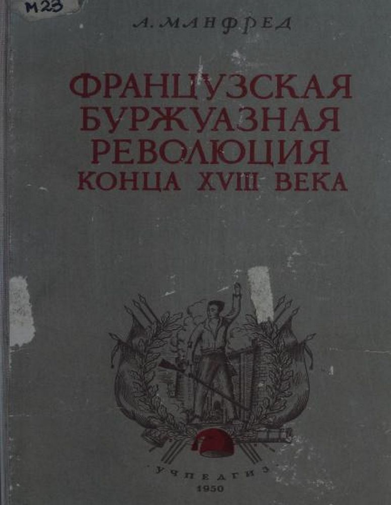 Французская буржуазная революция конца XVIII века