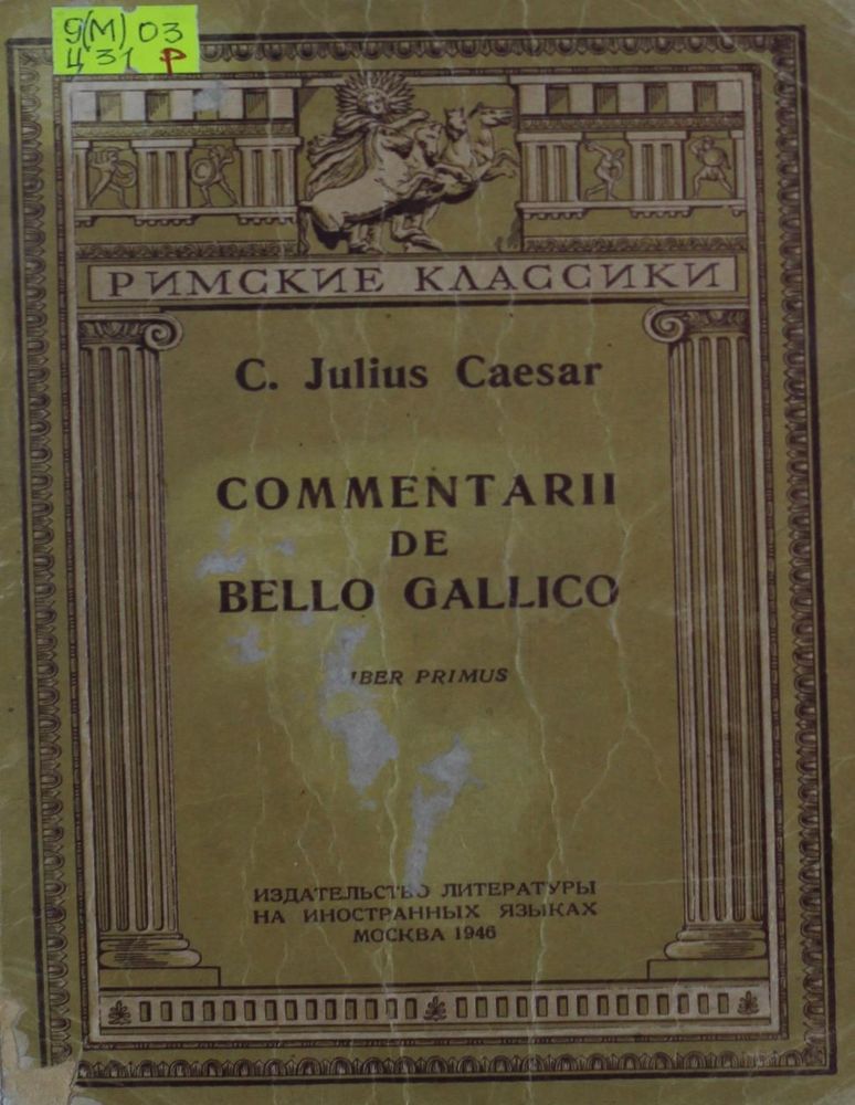 Записки о войне с галлами кн.1