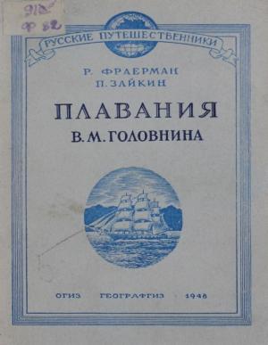 Плавания В.М. Головнина