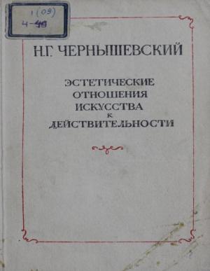 Эстетические отношения искусства к действительности